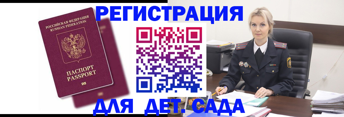 регистрация для дет. сада в Лобне